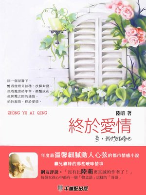 cover image of 終於愛情